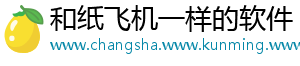 和纸飞机一样的软件